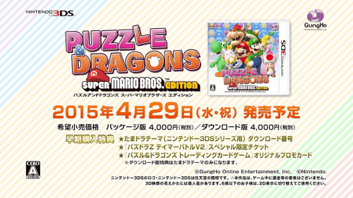 パズドラとマリオのコラボ作品、3DS「パズルアンドドラゴンズ スーパーマリオブラザーズ エディション」の発売日は2015年4月29日で、値段は税別4000円です