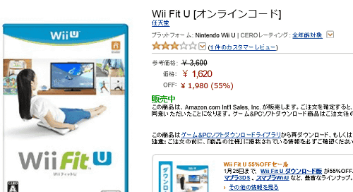 AmazonのWii Fit Uのダウンロード版も、同じ日まで期間限定で安くなっており、こちらは55％オフの1620円で購入出来ます