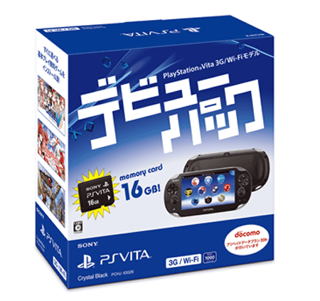 「PlayStation Vita デビューパック」の販売は、数量限定となっており、なくなり次第終了です