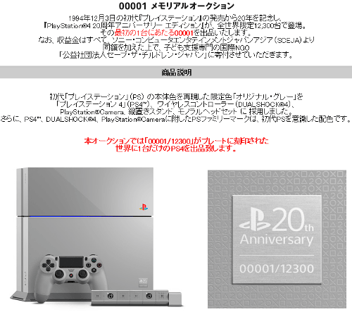 PS4 20周年記念の00001番のオークションが終了しています