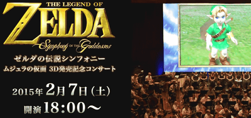 ゼルダの伝説シンフォニー ムジュラの仮面 3D 発売記念コンサートは、ニコニコでも有料で放送