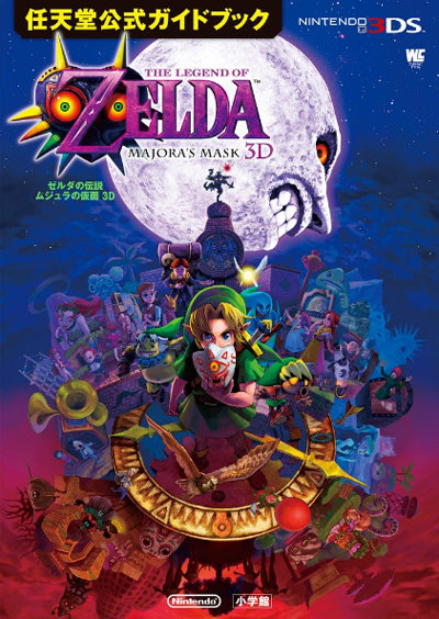 ゼルダの伝説 ムジュラの仮面3D: 任天堂公式ガイドブック