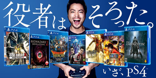 PS4については、山田孝之さんを起用した「役者はそろった」というキャンペーンも、PS公式サイトで展開されています