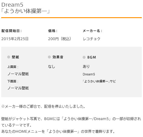 Dream5の「ようかい体操第一」の3DSテーマが配信停止になっています