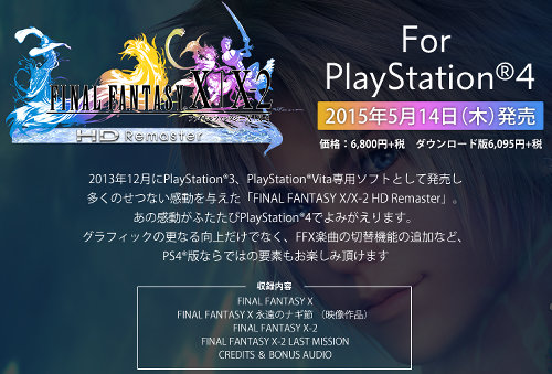 PS4「ファイナルファンタジー10 / 10-2 HD リマスター」の発売日は2015年5月14日（木）で、価格は税別6800円です