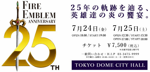 ファイアーエムブレム祭は、東京ドームシティホールで、2015年7月24日（金）、25日（土）に開催されます