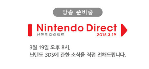 「ニンテンドーダイレクト 2015.3.19」が、韓国で放送予定