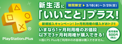 PSプラスの3か月利用券が500円で限定販売されることが発表されました