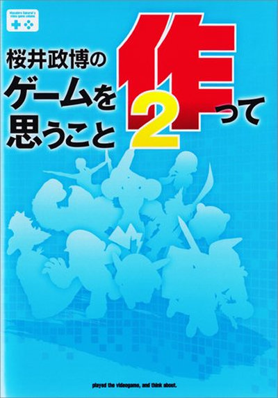 「桜井政博のゲームを作って思うこと２」、「桜井政博のゲームを遊んで思うこと２」という本が発売されます