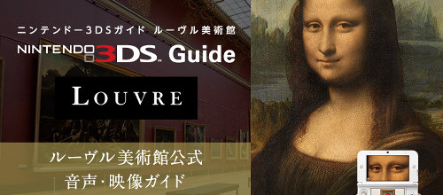 3DS「ルーヴル美術館」のパッケージ版が、日本でも購入できるチャンス
