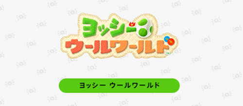 日本での正式タイトルは、アミーボの対応ソフト一覧に、上のような「ヨッシー ウールワールド」のロゴがあるので、これで決定のようです