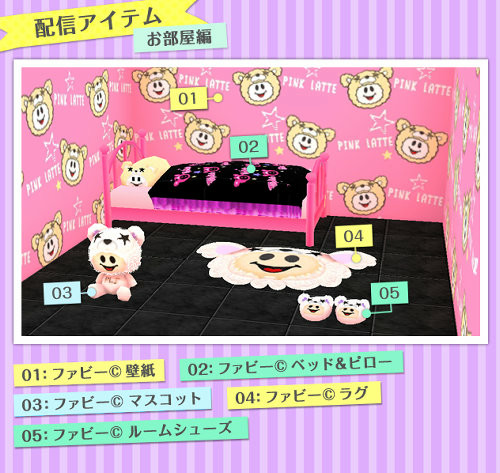 「ピンク ラテ」のキャラクター「ファビー」のマスコットなども、ミニチュアの部屋に飾るアイテムとして配信されます