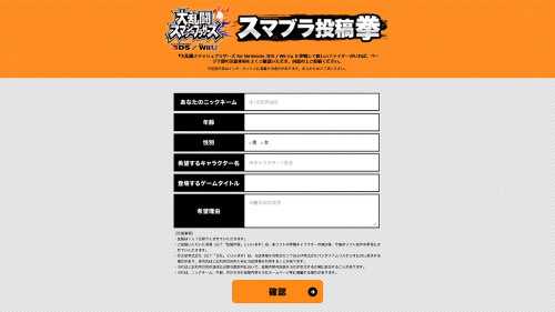 スマブラ公式サイトでは、「スマブラ投稿拳」というページが作られ、「スマブラ 3DS WiiU」に参戦して欲しいキャラクターの投稿が出来るようになっています
