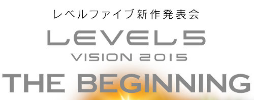 レベルファイブ、「VISION 2015」のイベントで、ゲームだけにとどまらない、大きな展開も発表