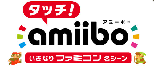 WiiU「タッチ！amiibo いきなりファミコン名シーン」の無料配信が開始
