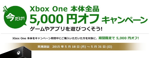 キャンペーンは、Xbox Oneの本体が全品、5000円値下げされるというものです