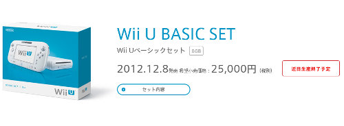 WiiUのベーシックセットの本体について、生産が終了することが明らかになっています