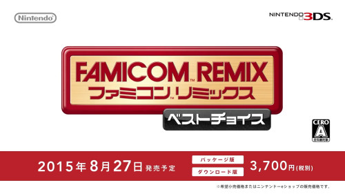 3DS「ファミコンリミックス ベストチョイス」の発売日は2015年8月27日で、価格は税別3700円です