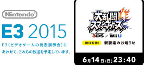 任天堂、E3 2015のサイトを公開。「スマブラ 3DS WiiU」の即日配信の新要素も