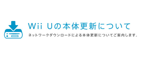 WiiU本体、5.4.0Jに更新。システムの安定性や利便性の向上