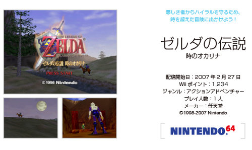 「ゼルダの伝説 時のオカリナ」については、3DSで3D立体視になったリメイク版もありますが、元の64版をプレイしてみたい場合はこの機会にダウンロードするといいかもしれません