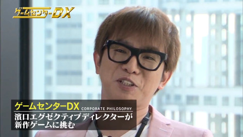 よゐこ濱口さんが最新ゲームに挑戦する「ゲームセンターDX」の動画が公開されました