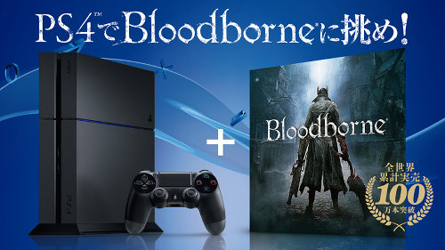 PS4本体に「Bloodborne」が付いたお得なキャンペーンが実施されています