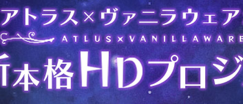 オーディンスフィアの「ヴァニラウェア」と「アトラス」による「新本格HDプロジェクト」が2015年7月20日に発表