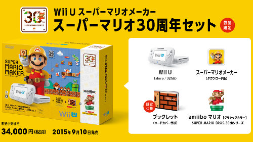 本体は、まず、「WiiU スーパーマリオメーカー スーパーマリオ30周年セット」（税別34000円）が発売されます