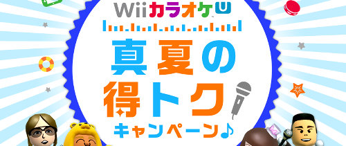 WiiUのカラオケ、2015年8月16日まで15分間の無料利用が、合計で1日4回できるように