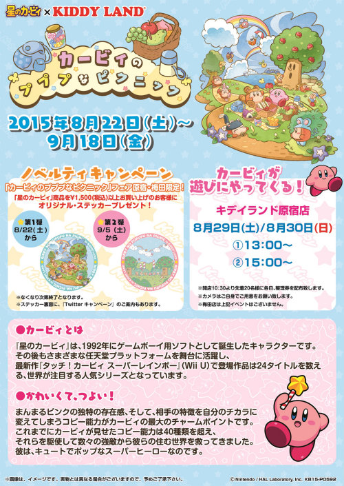 キデイランドの原宿店、大阪梅田店では、2015年8月22日（土）から2015年9月18日（金）まで、「カービィのプププなピクニック」というイベントが開催されます