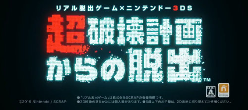 リアル脱出ゲーム×ニンテンドー3DS 超破壊計画からの脱出、2015年9月30日まで第1話が無料