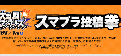 「スマブラ 3DS WiiU」の投稿拳、締め切り日を過ぎてやっと終了