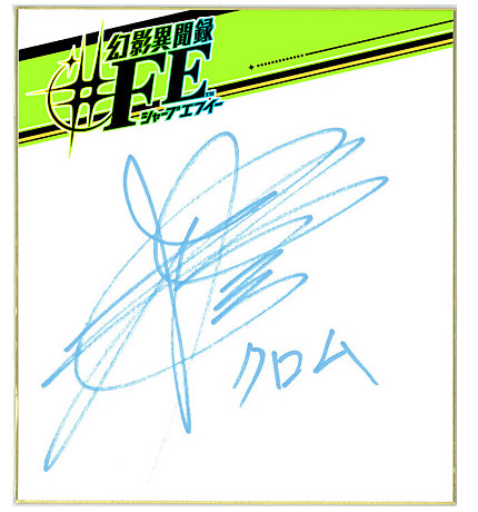 杉田智和さんのサイン色紙も公開されています