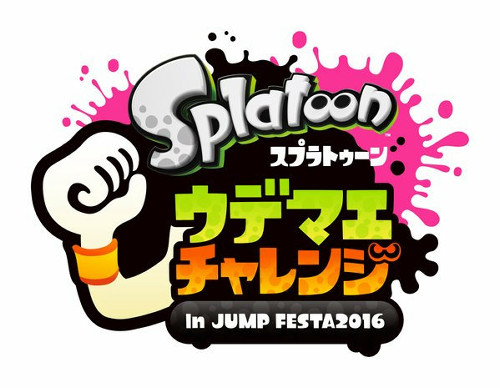 WiiU「スプラトゥーン」のイベントが、ジャンプフェスタ2016で開催されます