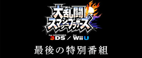 スマブラ 3DS WiiU、クラウド参戦の紹介などが2015年12月16日午前7時から放送。違和感なくまとめるのには苦労