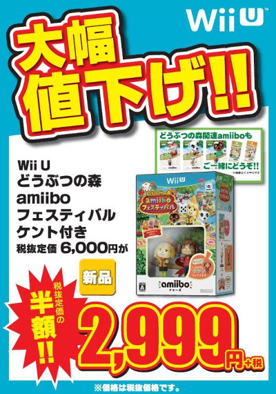WiiU「どうぶつの森amiiboフェスティバル」で、税抜きの定価6000円から半額となる税抜き2999円で販売