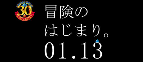 ドラゴンクエスト30周年プロジェクト発表会、1月13日14時から中継。WiiU向け新作は「ないっす(^_^;)うぃっしゅ！」