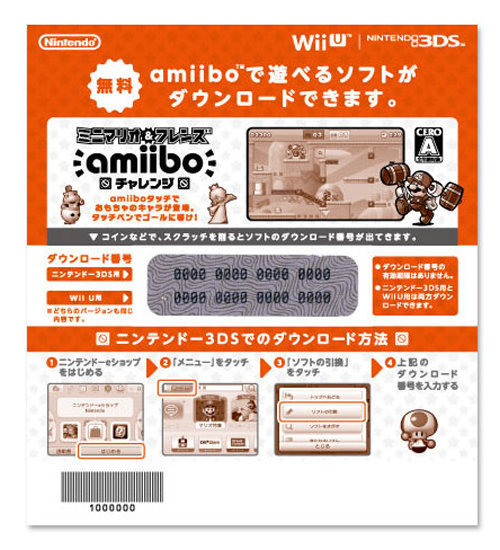 「ミニマリオ＆フレンズ amiiboチャレンジ」のソフトが、アミーボ購入で貰えるキャンペーン