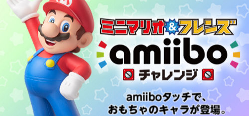 「ミニマリオ＆フレンズ amiiboチャレンジ」のダウンロード番号が、アミーボ購入で貰えるキャンペーン