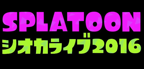 スプラトゥーン「シオカライブ 2016」、1月30日17時頃からニコニコで。関東地区大会、会場でグッズ販売、撮影スポットも
