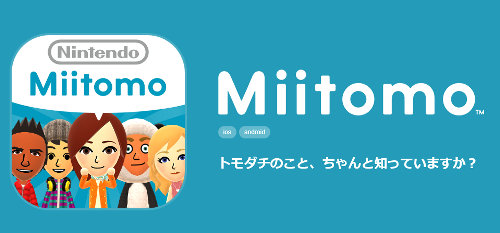 任天堂のスマホアプリの第1弾として、以前から予告されていた「Miitomo」が、2016年3月にリリース