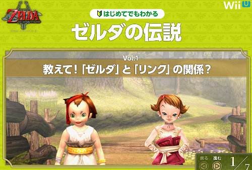 WiiU「ゼルダの伝説 トワイライトプリンセス HD」の公式サイトでは、「初めてでも分かるゼルダの伝説」というコンテンツも公開されています