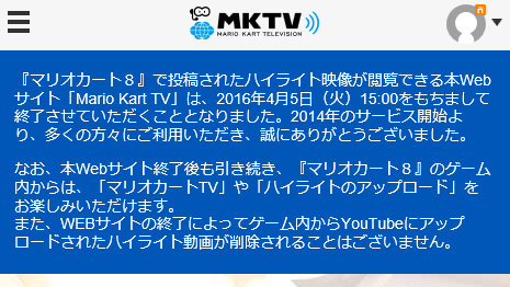 「マリオカートTV」のサービス開始は2014年5月29日なので、2年も経たずに終了ということになっています