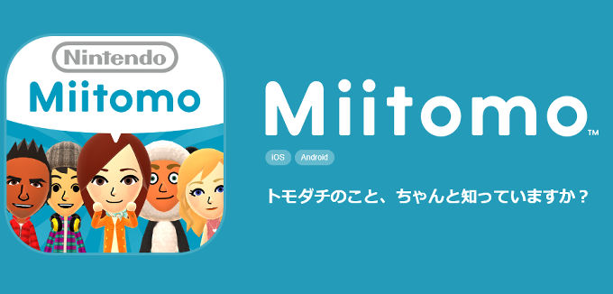 任天堂の「Miitomo」配信開始日がもうすぐです
