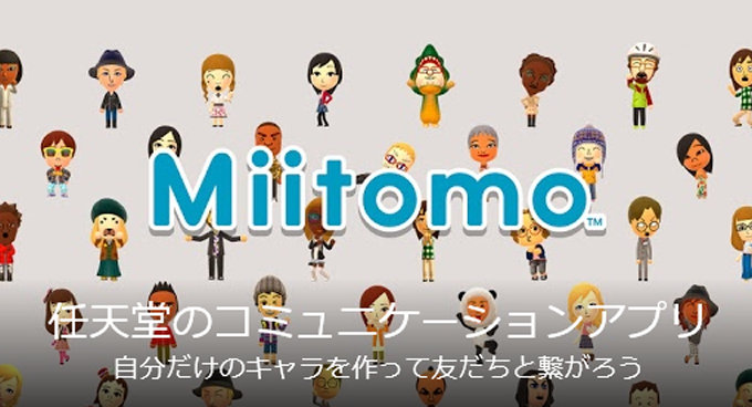 任天堂のMiitomo、リリース3日で100万ダウンロード達成が発表される