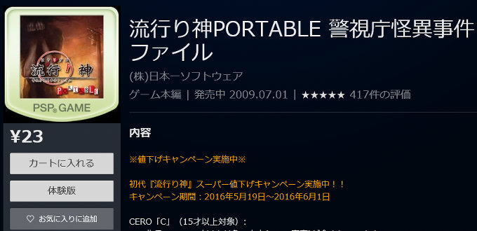 PSP、PSVITAで遊べる「流行り神PORTABLE」が期間限定で23円に