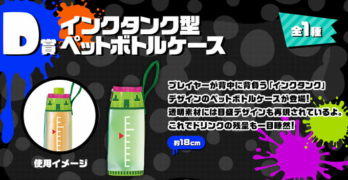 D賞　インクタンク型ペットボトル