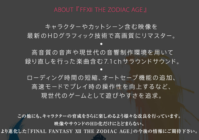 「FF12 ザ ゾディアック エイジ」は、PS2で発売されたFF12の移植版