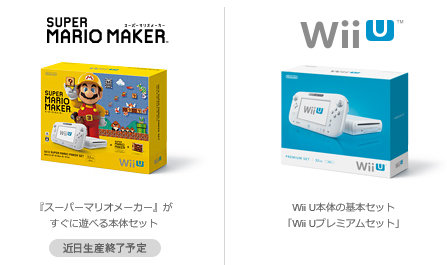 WiiU スーパーマリオメーカー セットの本体が、近日生産終了の予定